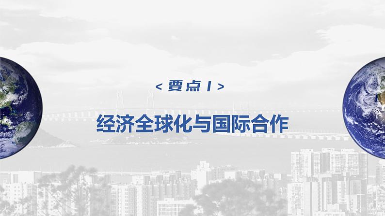 2023年高考地理一轮复习（新人教版） 第3部分 第4章 课时73国际合作第5页