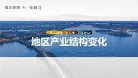 2023年高考地理一轮复习（新人教版） 第3部分 第3章 课时69 地区产业结构变化