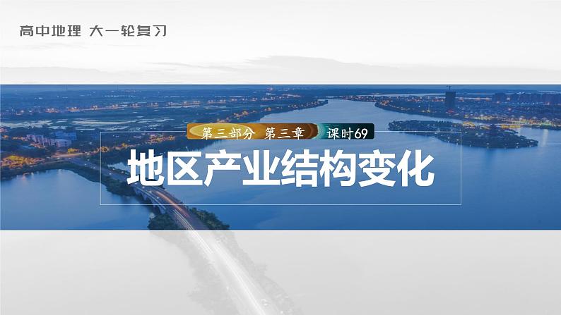 2023年高考地理一轮复习（新人教版） 第3部分 第3章 课时69 地区产业结构变化第1页