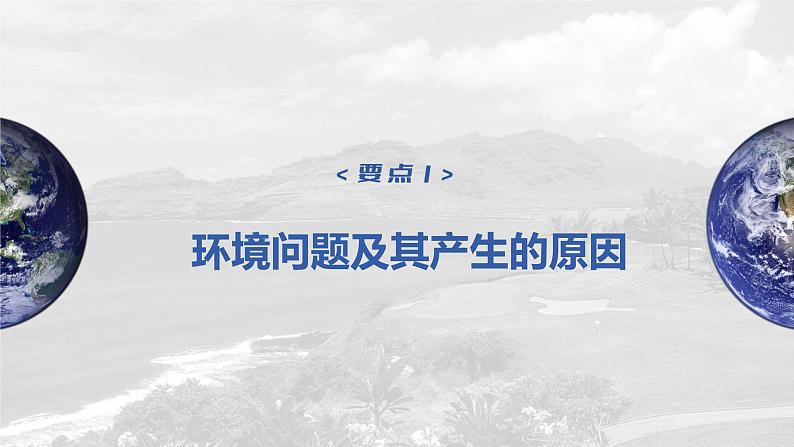 2023年高考地理一轮复习（新人教版） 第2部分 第5章 课时61环境问题05