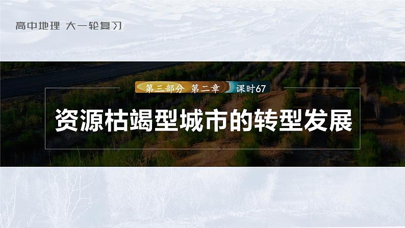 2023年高考地理一轮复习（新人教版） 第3部分 第2章 课时67资源枯竭型城市的转型发展 课件01