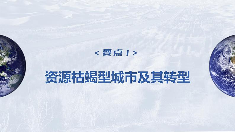 2023年高考地理一轮复习（新人教版） 第3部分 第2章 课时67资源枯竭型城市的转型发展 课件04