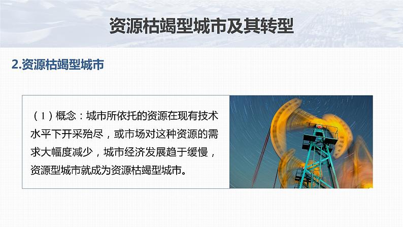 2023年高考地理一轮复习（新人教版） 第3部分 第2章 课时67资源枯竭型城市的转型发展 课件08