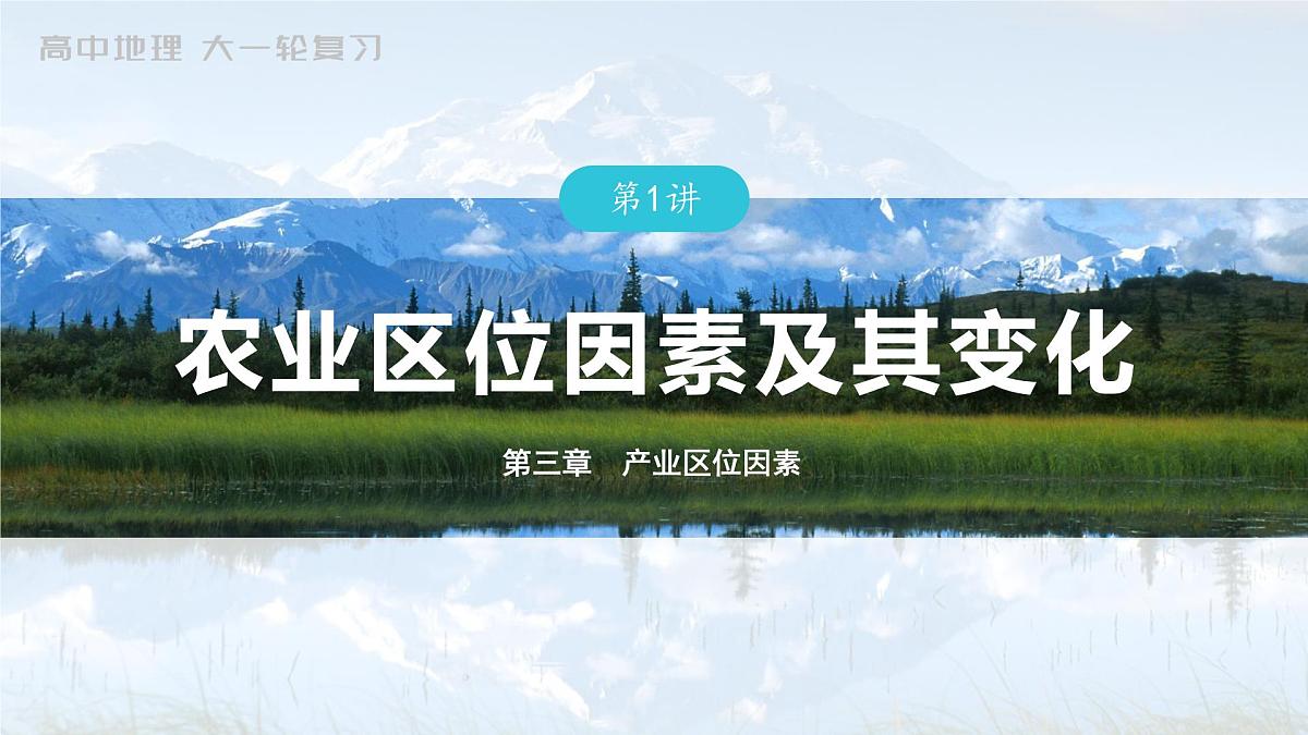 2023年高考地理一轮复习（新人教版） 第2部分 第3章 第1讲 真题专练第1页
