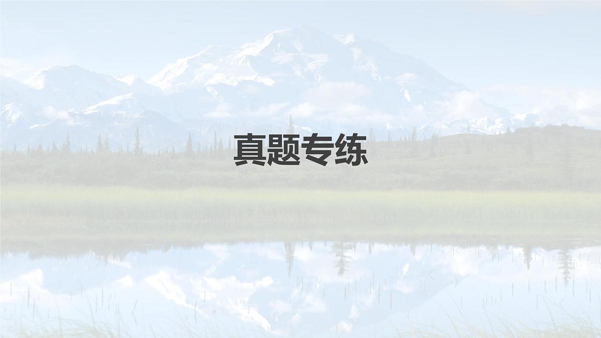 2023年高考地理一轮复习（新人教版） 第2部分 第3章 第1讲 真题专练第2页