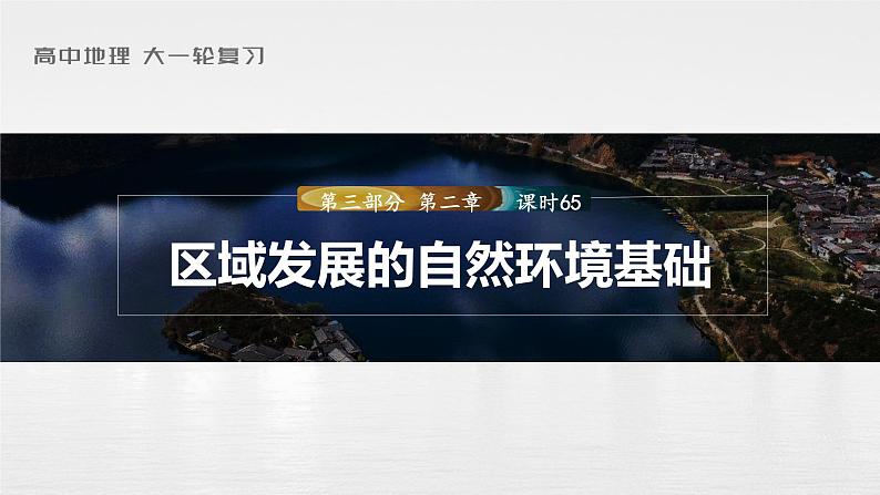 2023年高考地理一轮复习（新人教版） 第3部分 第2章 课时65 区域发展的自然环境基础第1页