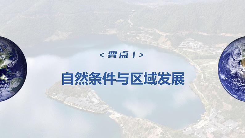 2023年高考地理一轮复习（新人教版） 第3部分 第2章 课时65 区域发展的自然环境基础第4页