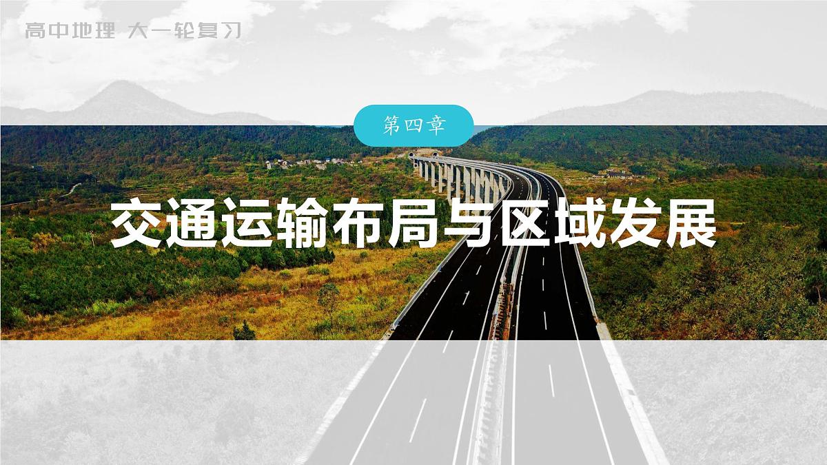 2023年高考地理一轮复习（新人教版） 第2部分 第4章 真题专练第1页
