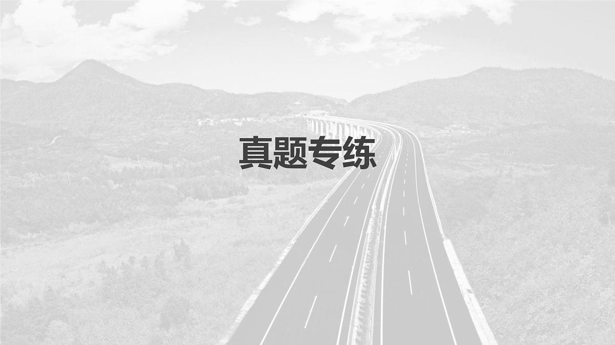 2023年高考地理一轮复习（新人教版） 第2部分 第4章 真题专练第2页