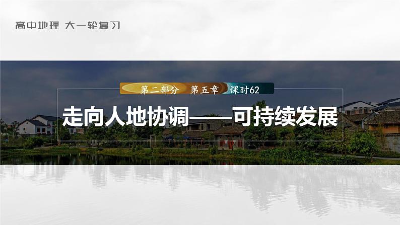 2023年高考地理一轮复习（新人教版） 第2部分 第5章 课时62走向人地协调——可持续发展 课件01