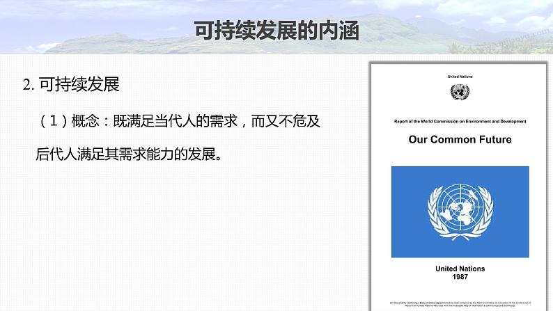 2023年高考地理一轮复习（新人教版） 第2部分 第5章 课时62走向人地协调——可持续发展 课件07