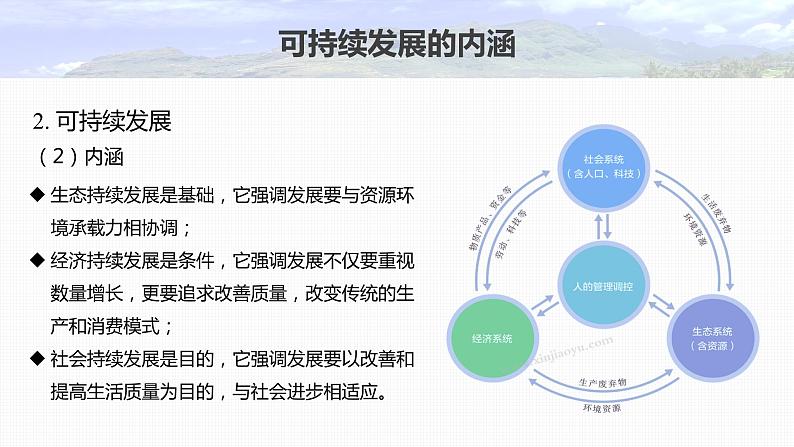 2023年高考地理一轮复习（新人教版） 第2部分 第5章 课时62走向人地协调——可持续发展 课件08