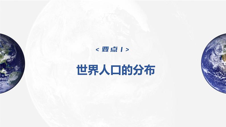 2023年高考地理一轮复习（新人教版） 第2部分 第1章  课时46  人口分布第4页