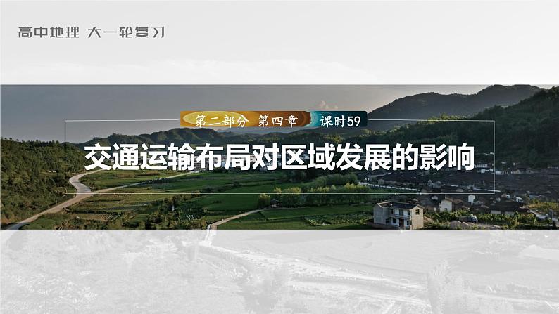 2023年高考地理一轮复习（新人教版） 第2部分 第4章 课时59交通运输布局对区域发展的影响 课件01