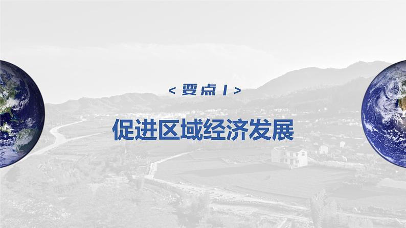 2023年高考地理一轮复习（新人教版） 第2部分 第4章 课时59交通运输布局对区域发展的影响 课件04