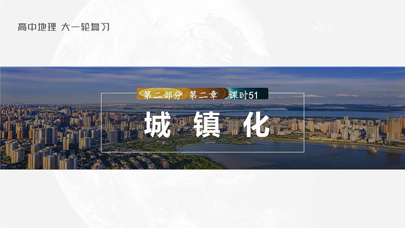 2023年高考地理一轮复习（新人教版） 第2部分  第2章  课时51　城镇化 课件01