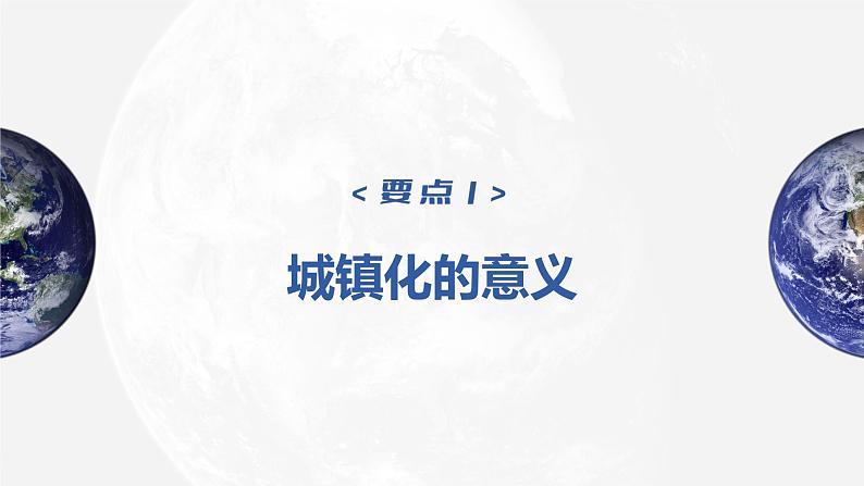 2023年高考地理一轮复习（新人教版） 第2部分  第2章  课时51　城镇化 课件04