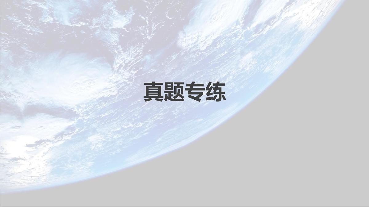 2023年高考地理一轮复习（新人教版） 第2部分 第2章 真题专练第2页