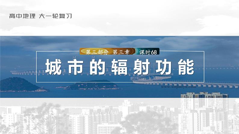 2023年高考地理一轮复习（新人教版） 第3部分 第3章 课时68 城市的辐射功能 课件01