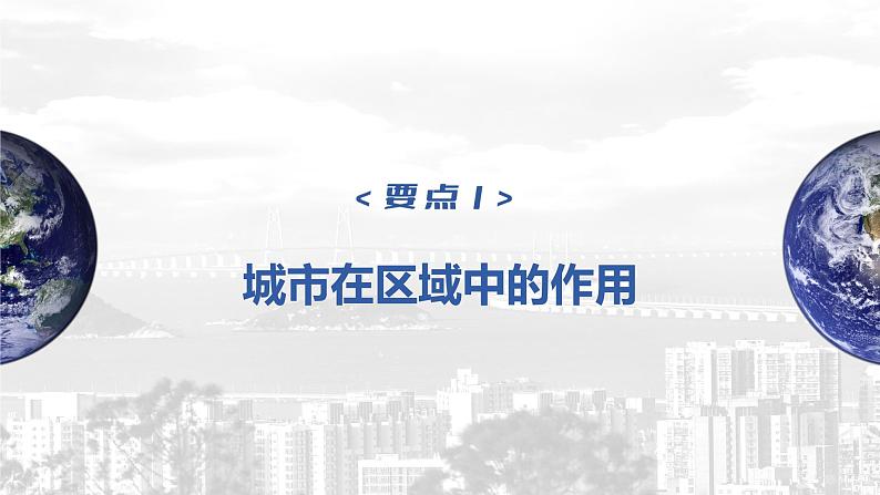 2023年高考地理一轮复习（新人教版） 第3部分 第3章 课时68 城市的辐射功能 课件05