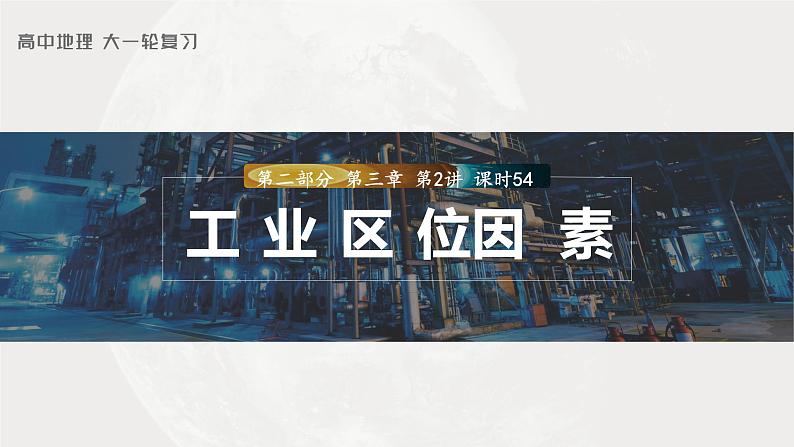 2023年高考地理一轮复习（新人教版） 第2部分  第3章  课时54  工业区位因素第1页