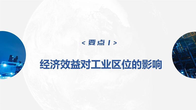 2023年高考地理一轮复习（新人教版） 第2部分  第3章  课时54  工业区位因素第5页