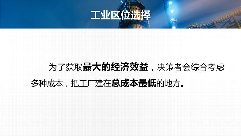 2023年高考地理一轮复习（新人教版） 第2部分  第3章  课时54  工业区位因素第6页