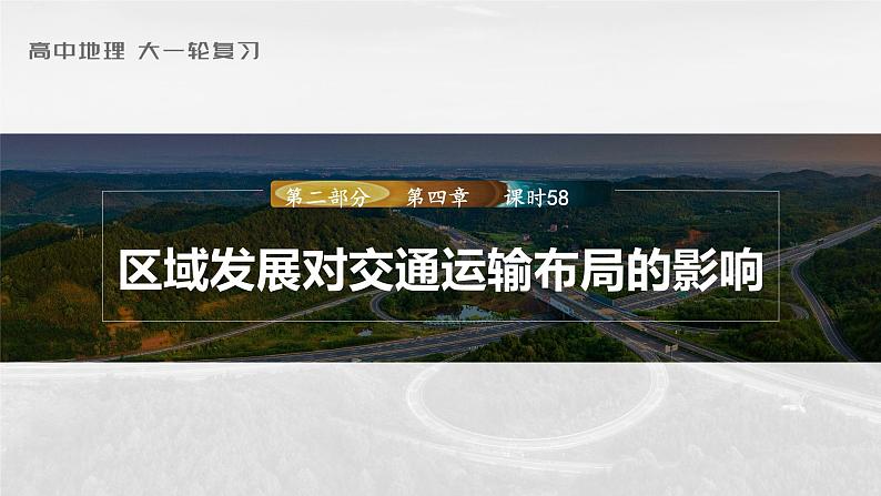 2023年高考地理一轮复习（新人教版） 第2部分 第4章 课时58区域发展对交通运输布局的影响 课件01