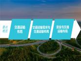 2023年高考地理一轮复习（新人教版） 第2部分 第4章 课时58区域发展对交通运输布局的影响 课件