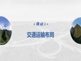 2023年高考地理一轮复习（新人教版） 第2部分 第4章 课时58区域发展对交通运输布局的影响 课件