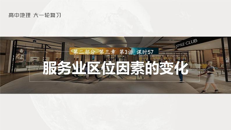 2023年高考地理一轮复习（新人教版） 第2部分  第3章  第3讲  课时57 服务业区位因素的变化 课件01