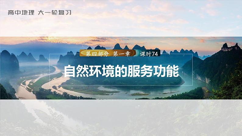 2023年高考地理一轮复习（新人教版） 第4部分  第1章  课时74-自然环境的服务功能 课件01