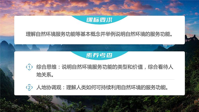 2023年高考地理一轮复习（新人教版） 第4部分  第1章  课时74-自然环境的服务功能 课件02