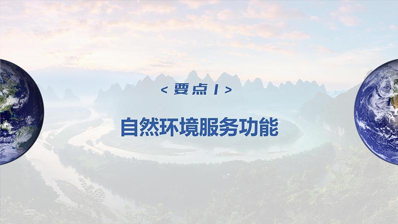 2023年高考地理一轮复习（新人教版） 第4部分  第1章  课时74-自然环境的服务功能 课件04