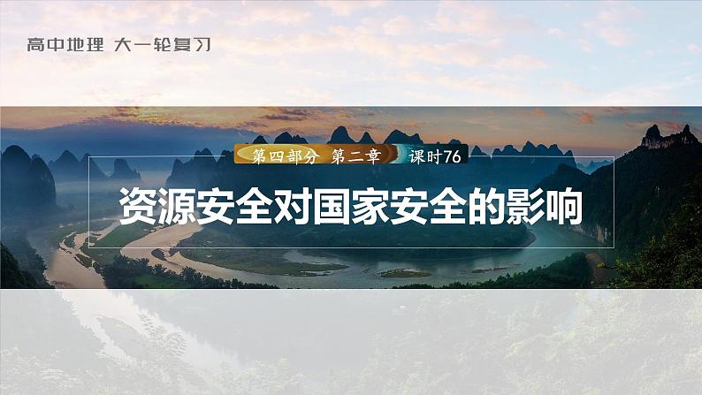 2023年高考地理一轮复习（新人教版） 第4部分  第2章  课时76 资源安全对国家安全的影响 课件01