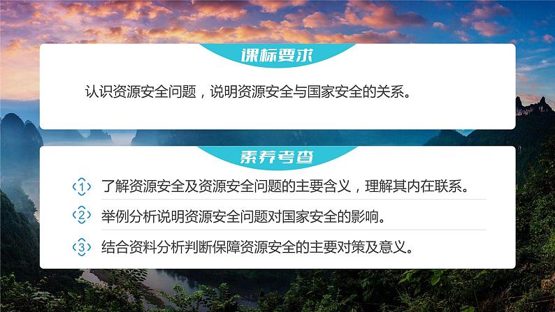 2023年高考地理一轮复习（新人教版） 第4部分  第2章  课时76 资源安全对国家安全的影响 课件02