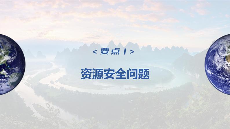 2023年高考地理一轮复习（新人教版） 第4部分  第2章  课时76 资源安全对国家安全的影响 课件04