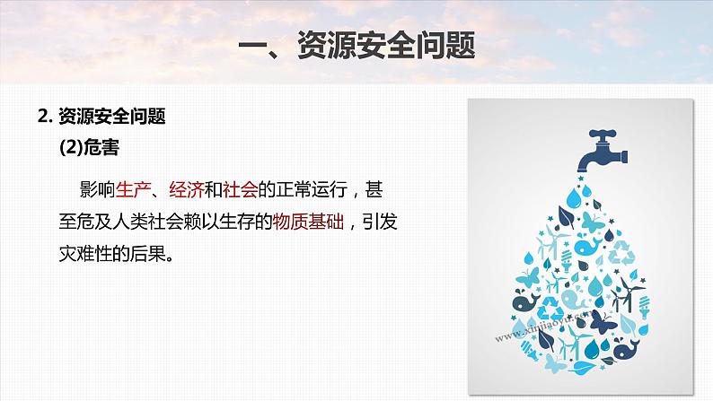 2023年高考地理一轮复习（新人教版） 第4部分  第2章  课时76 资源安全对国家安全的影响 课件07