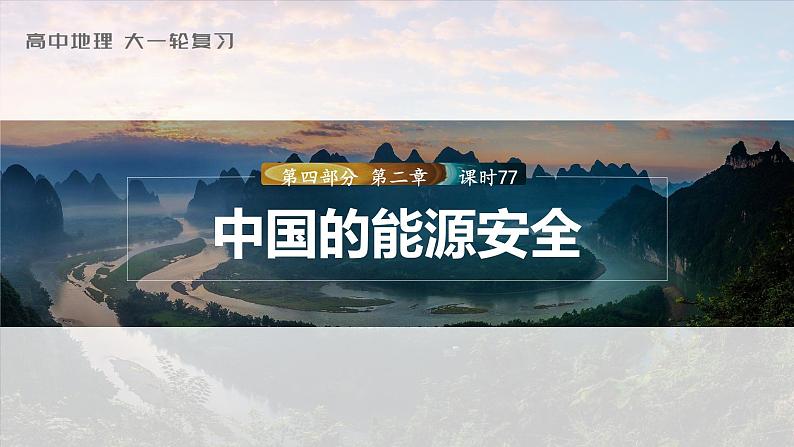 2023年高考地理一轮复习（新人教版） 第4部分  第2章  课时77 中国的能源安全 课件01