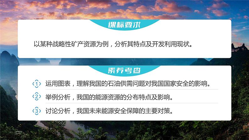 2023年高考地理一轮复习（新人教版） 第4部分  第2章  课时77 中国的能源安全 课件02