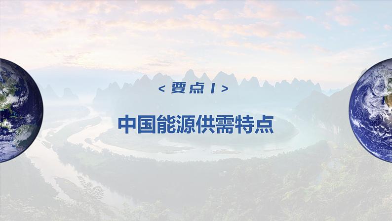 2023年高考地理一轮复习（新人教版） 第4部分  第2章  课时77 中国的能源安全 课件04