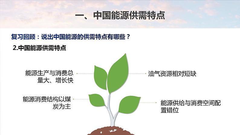 2023年高考地理一轮复习（新人教版） 第4部分  第2章  课时77 中国的能源安全 课件06