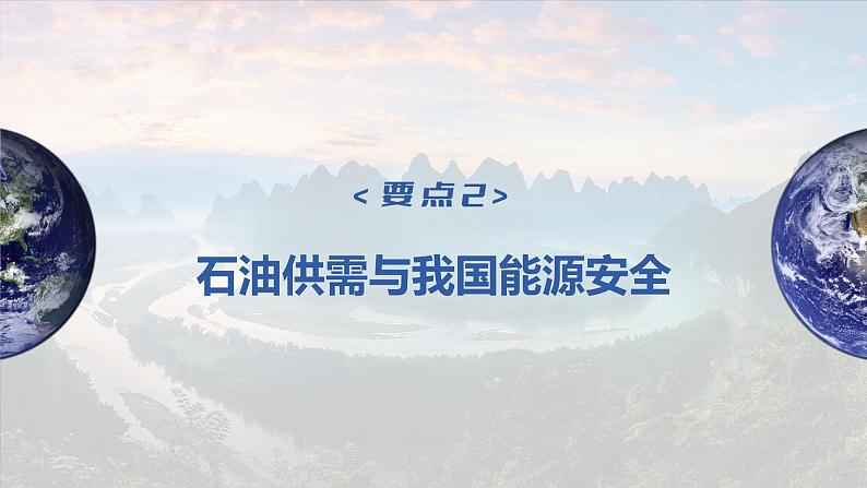 2023年高考地理一轮复习（新人教版） 第4部分  第2章  课时77 中国的能源安全 课件07