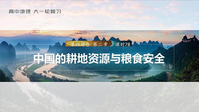 2023年高考地理一轮复习（新人教版） 第4部分  第2章  课时78　中国的耕地资源与粮食安全第1页