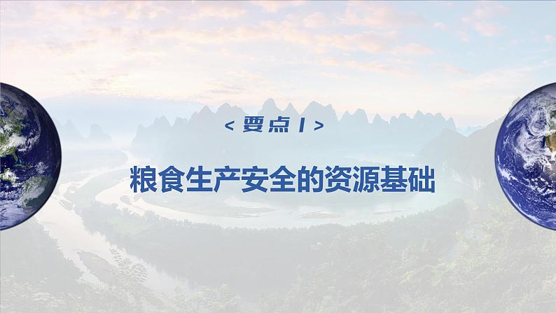 2023年高考地理一轮复习（新人教版） 第4部分  第2章  课时78　中国的耕地资源与粮食安全第4页