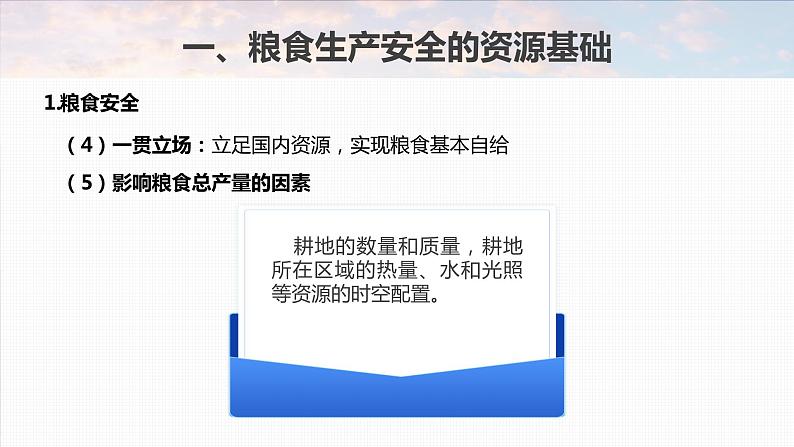 2023年高考地理一轮复习（新人教版） 第4部分  第2章  课时78　中国的耕地资源与粮食安全第7页