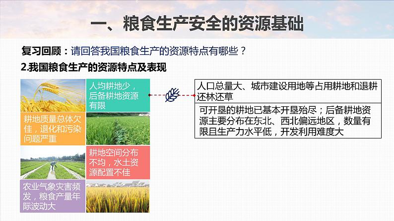 2023年高考地理一轮复习（新人教版） 第4部分  第2章  课时78　中国的耕地资源与粮食安全第8页