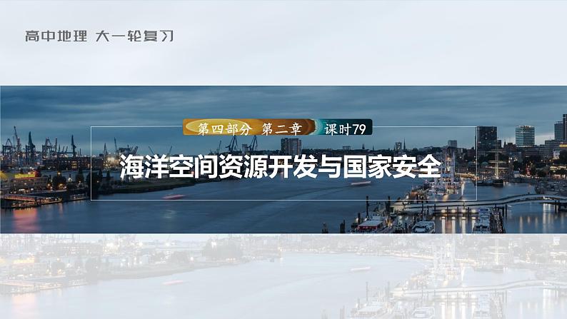 2023年高考地理一轮复习（新人教版） 第4部分 第2章 课时79-海洋空间资源开发与国家安全第1页