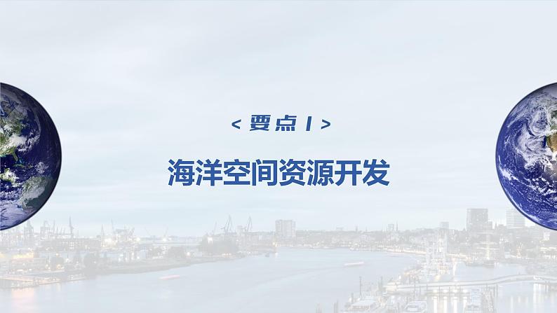 2023年高考地理一轮复习（新人教版） 第4部分 第2章 课时79-海洋空间资源开发与国家安全第4页