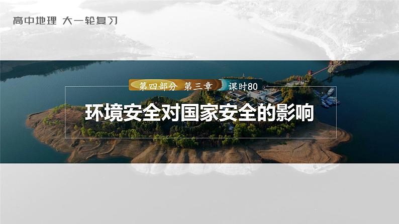 2023年高考地理一轮复习（新人教版） 第4部分 第3章 课时80 环境安全对国家安全的影响第1页